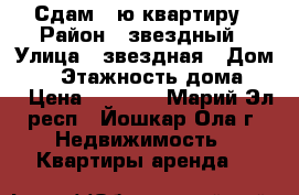 Сдам 1-ю квартиру › Район ­ звездный › Улица ­ звездная › Дом ­ 6 › Этажность дома ­ 9 › Цена ­ 9 000 - Марий Эл респ., Йошкар-Ола г. Недвижимость » Квартиры аренда   